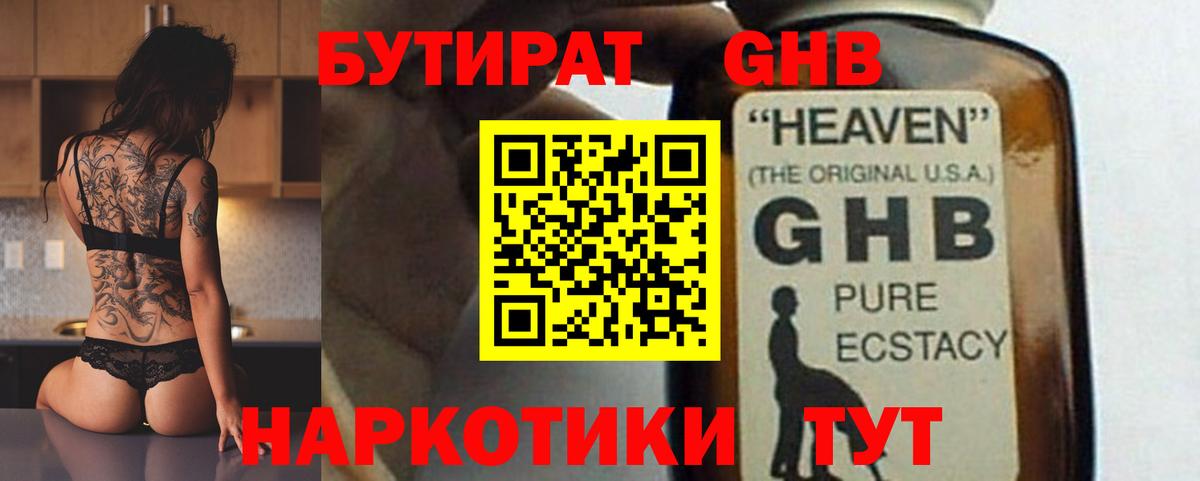БУТИРАТ оксибутират  Вход с VPN  Новочеркасск 