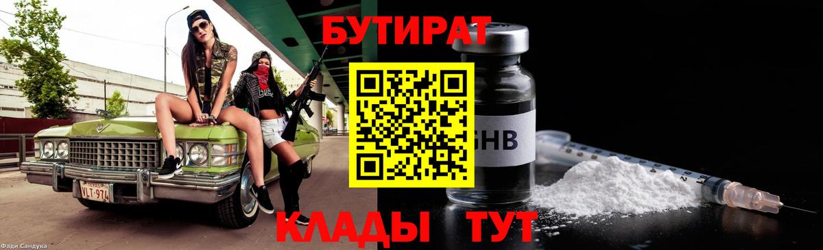 Бутират Butirat Новочеркасск