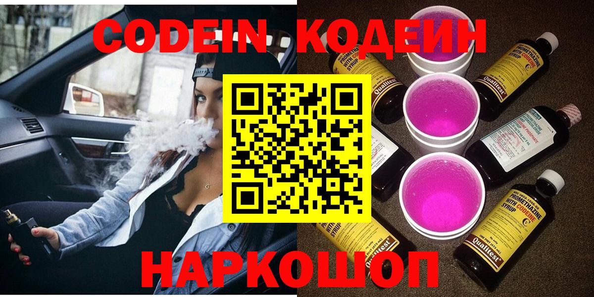 Новочеркасск  Кодеиновый сироп Lean напиток Lean (лин)  Вход с VPN 
